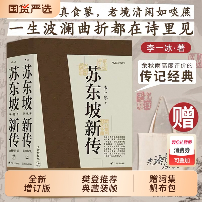 赠词集+帆布包】苏东坡新传李一冰正版全新增订版上下2册 五大传记历史人物传记名人书籍畅销书排行榜樊登解读苏轼传苏东坡传后浪