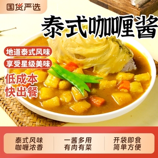 泰式 咖喱酱即食料理包拌饭儿童家用调料鸡块牛肉鱼蛋饭蛋包饭专用