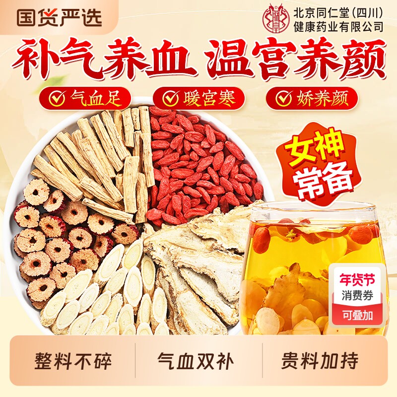 北京同仁堂信盛堂黄芪当归党参枸杞红枣茶调理补气养血女人养生茶