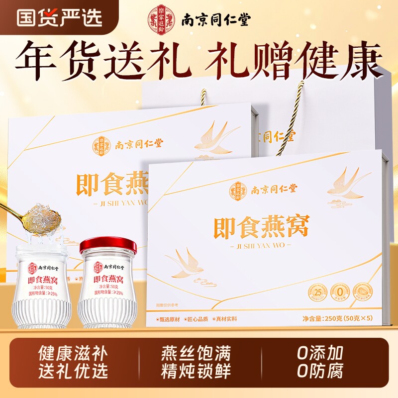 同仁堂即食燕窝礼盒过年年货官方旗舰店送礼送长辈孕妇营养滋补品