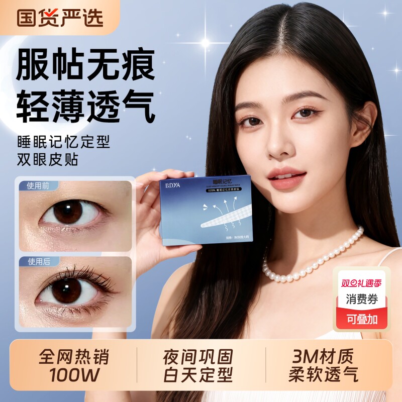 睡眠定型！夜用无痕双眼皮贴第1