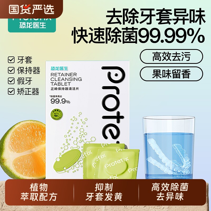 正畸假牙保持器清洁片隐形牙套义齿清洗清洁液神器牙齿矫正泡腾片