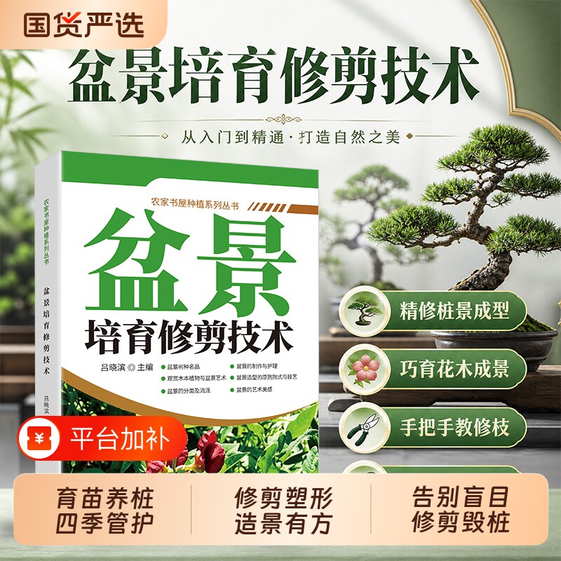盆景培育修剪技术书屋种植丛书制作养护造型技艺家庭园艺盆栽栽培入门观赏木本艺术新手教程正版图书实用植物果树造景大棚蔬菜指南