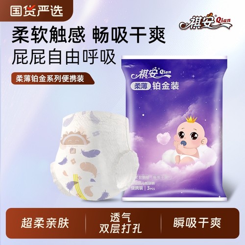 祺安拉拉裤纸尿裤铂金装新生儿男女宝宝超薄透气无感腰围便携装 - 封面