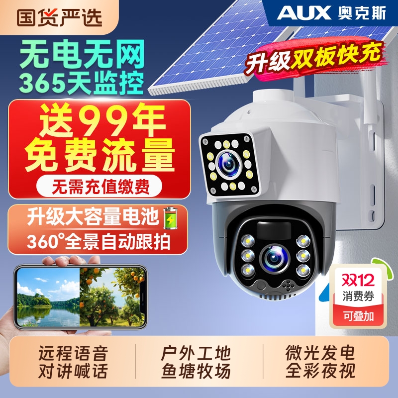 奥克斯太阳能监控摄像器360度无死角室外无电无网4G免插电摄影头