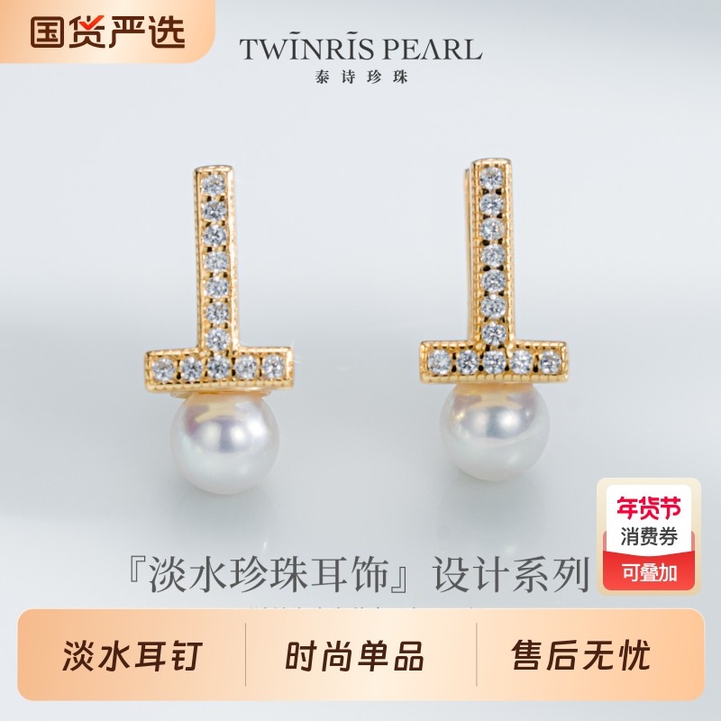 泰诗珍珠时尚款S925银淡水T字耳钉海水珠宝,珠宝/钻石/翡翠,耳饰,淘宝优惠券,粉丝福利购,淘宝优惠卷