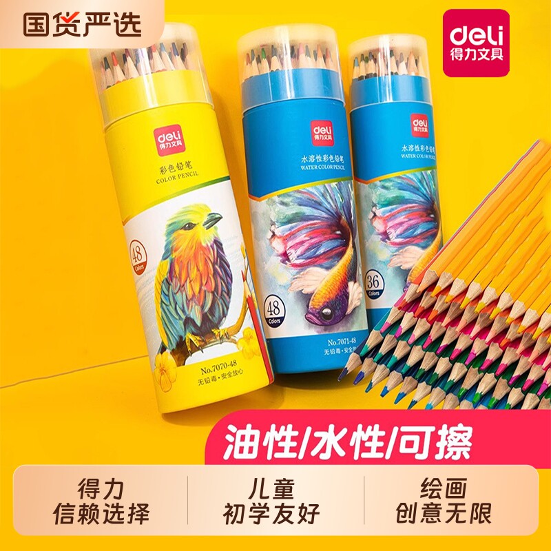 得力彩色铅笔可擦画画趣味创意48色油性水溶性24色手绘涂色笔套装绘画叠色彩笔画笔36色12色不易晕染不脏手