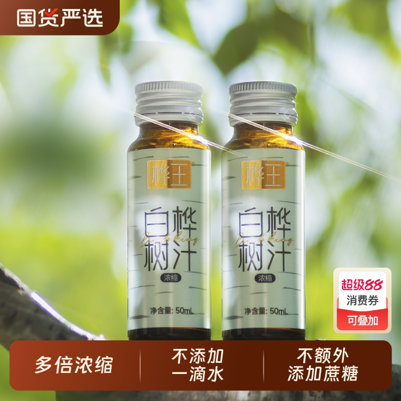 桦王浓缩白桦树汁原液天然桦树汁植物饮料50ml*8支