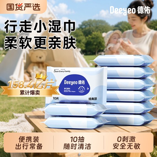 德佑小包湿巾便携出行随时清洁