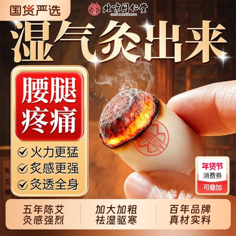 北京同仁堂艾灸柱纯艾艾柱五年陈艾条无烟艾灸盒减肥瘦肚子去湿气