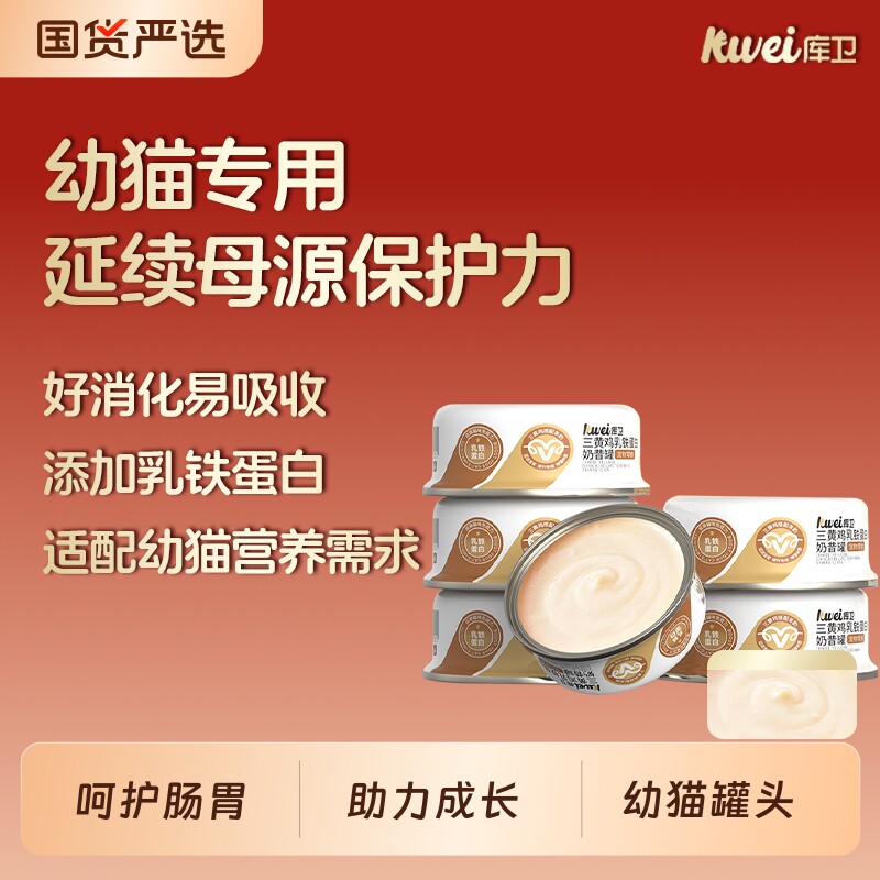 库卫猫罐头幼猫营养奶昔罐奶糕乳铁蛋白湿粮咪零食羊奶母猫肠胃