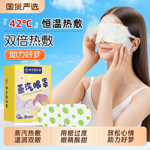 洋甘菊蒸汽眼罩热敷|千人加购