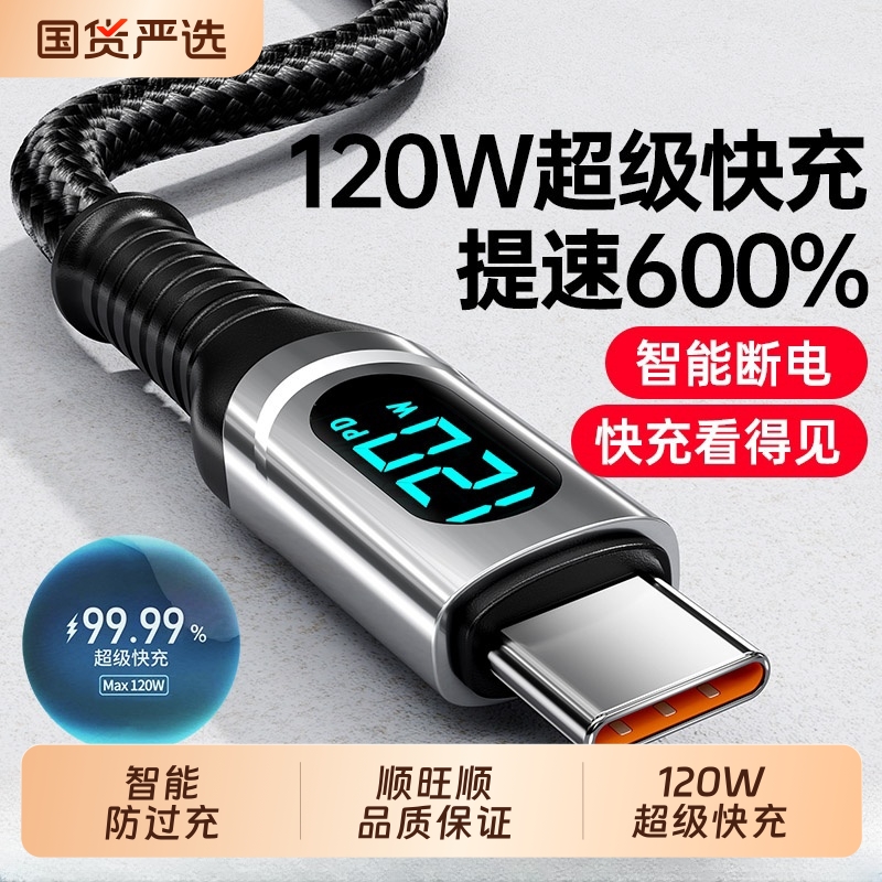 【120W数显超级快充】手机充电线