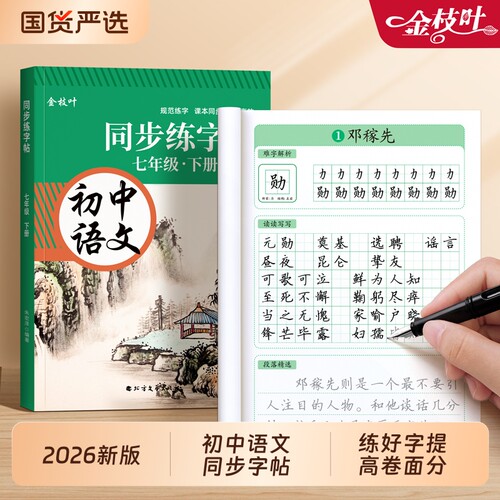 语文练字帖人教版八九年级上册下册同步字帖初中生专用练字本描红本衡水体每日一练正楷钢笔字贴作文楷书硬笔字体积累古诗新版基础