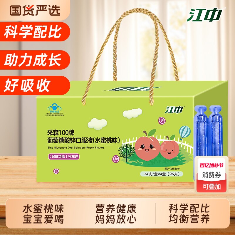 江中葡萄糖酸锌口服液1-17岁儿童青少年成人孕妇补锌口溶液96支装