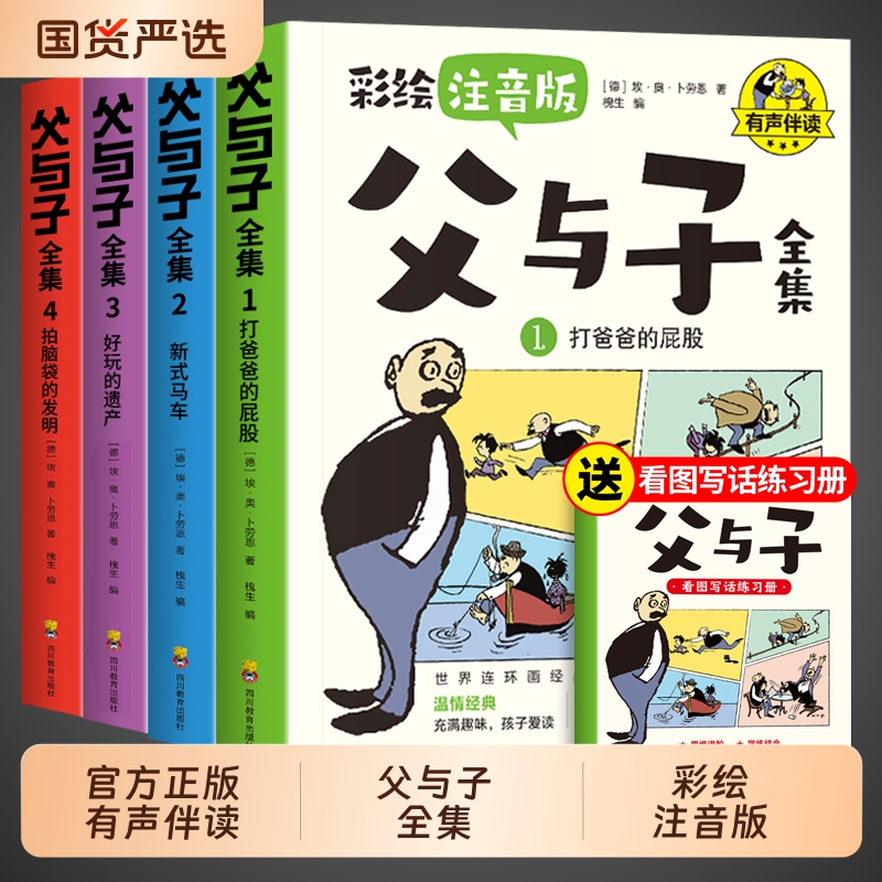 完整版全套4册 父与子书全集彩色注音版二年级上册课外书必读正版适合小学生一年级下册看的漫画书看图讲故事儿童绘本阅读书籍三
