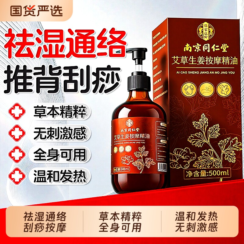 南京同仁堂生姜艾草按摩精油全身体通经络排开背毒艾灸推拿免洗