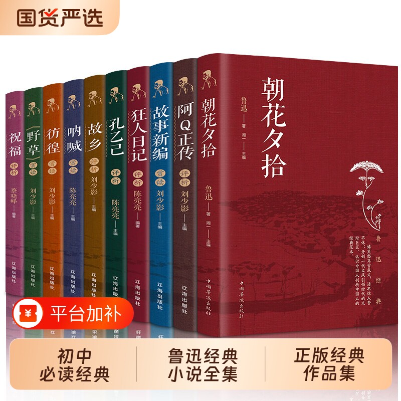官方正版鲁迅全集10册作品集文集的名著经典书籍朝花夕拾呐喊狂人日记阿q故事新编原著小学生文学读本六年级小说必读课外初中阅读