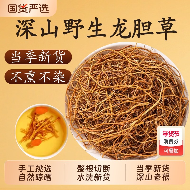 精选龙胆草中药材官方旗舰店野生新货苦胆草龙胆草黄芩栀子泡水喝