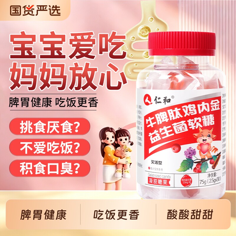 仁和牛脾肽鸡内金益生菌软糖幼儿儿童益生菌脾胃积食消食正品调理