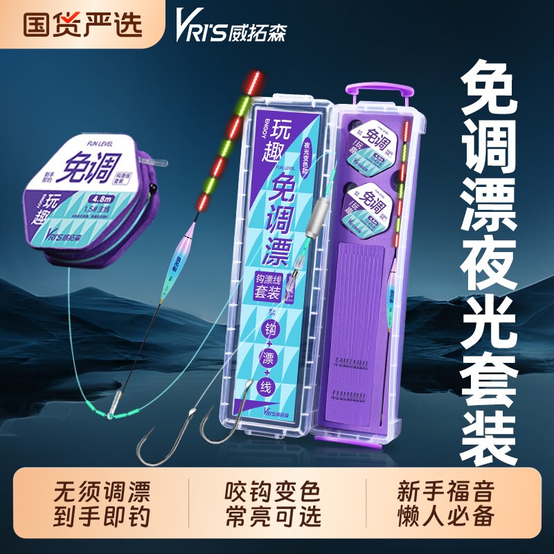 威拓森玩趣免调漂夜光套装全套钓鱼线组高灵敏线钩漂日夜两用成品
