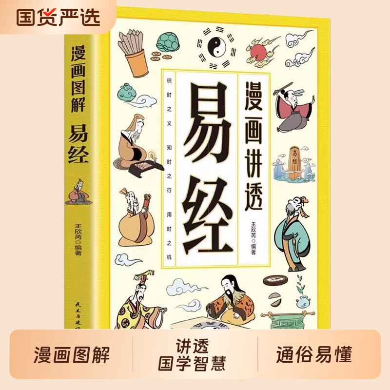 抖音同款漫画讲透易经道德经正版文白对照彩色插图轻松掌握理解用方式打开六十四卦入门白话详解深入解读传统文化国学图解经典智慧