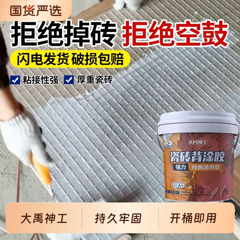 大禹神工瓷砖背胶瓷砖背涂胶强效玻化砖墙地砖超强粘接剂上墙桶装