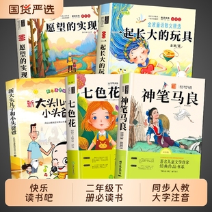 课外书注音版 阅读书籍完整版 快乐读书吧2二书目七色花一起长大 实现人教版 导读 玩具愿望 全套5册神笔马良二年级下册必读正版