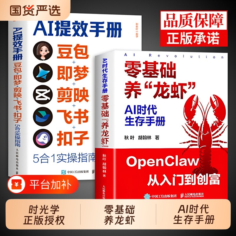 时光学零基础养龙虾手把手教你从零开始openclaw龙虾机器人豆包AI提效手册时代生存入门教学书籍从认知到Ai生意实操指南实战正版