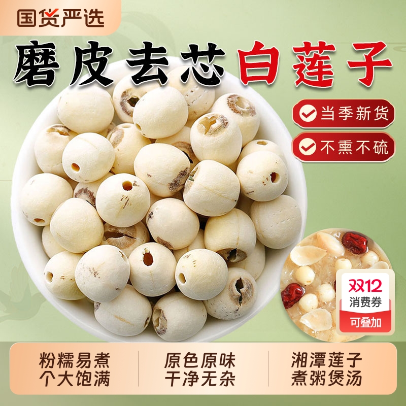 湘潭白莲子干货湖南特产新货去芯磨皮白莲子搭桂圆百合银耳羹煲汤