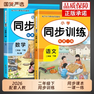 2026二年级下册同步练习册语文数学全套配套人教版二下学期课本教材一课一练小学生2年级练习题专项训练每日一练上册寒假作业试卷