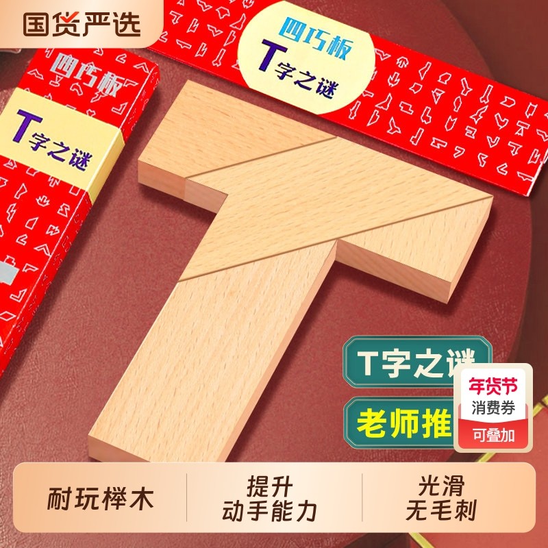 T字之谜四巧板拼图益智力积木玩具小学生100种逻辑谜题原木思维,玩具/童车/益智/积木/模型,拼图/拼板,淘宝优惠券,粉丝福利购,淘宝优惠卷