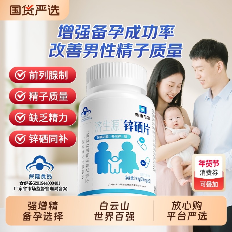 白云山锌硒宝片男性备孕前吃补提高男士精子质量活力调理成年男人,保健食品/膳食营养补充食品,锌/铁/硒,淘宝优惠券,粉丝福利购,淘宝优惠卷