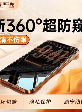 防窥钢化膜【新360度防窥】ZPV适用苹果17ProiPhone16promax手机膜15plus上下偷窥14新款13贴膜12全屏11保护