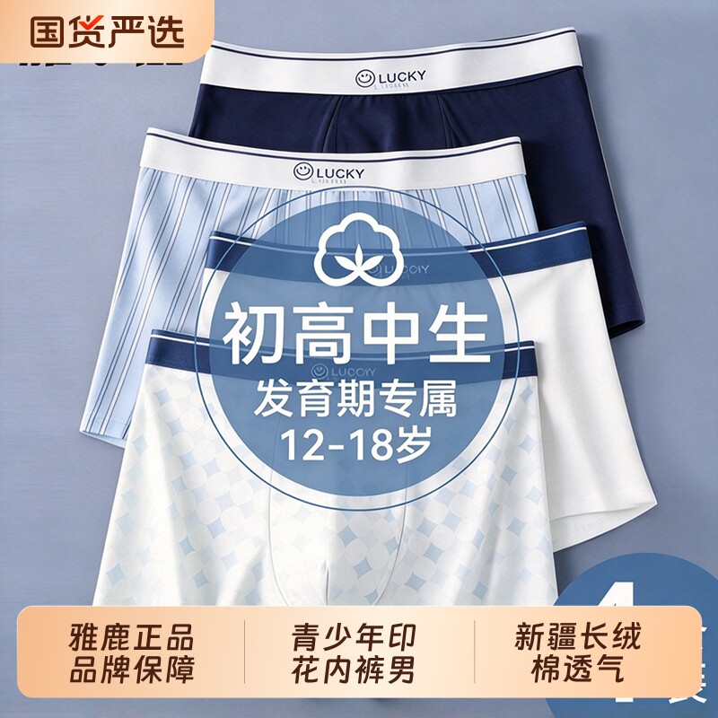 雅鹿青少年纯棉男士生内裤初高中生男孩发育期平角四角短裤中大童