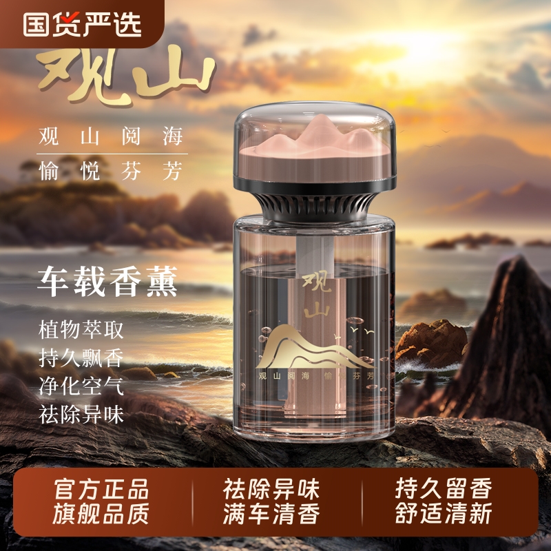 观山车载持久香薰|123人收藏