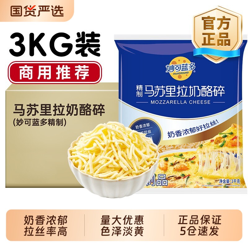 妙可蓝多芝士碎商用3kg拉丝家用奶酪马苏里拉芝士焗披萨烘焙幸福