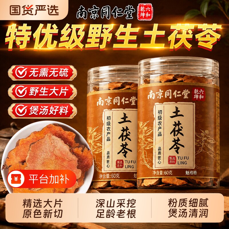 南京同仁堂土茯苓中药材正品野生茯苓块祛脾胃调理湿气官方旗舰店