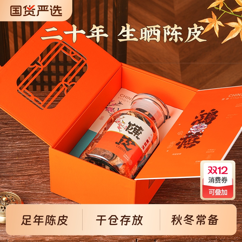 杰盈新会老陈皮20年广东陈皮特产橘皮干泡茶礼盒250g十年送礼