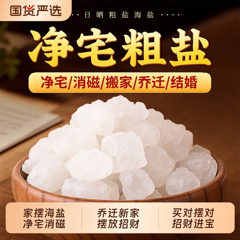 净宅粗盐天然海盐大颗粒搬家结婚新房乔迁净化消磁做原盐敷包客厅
