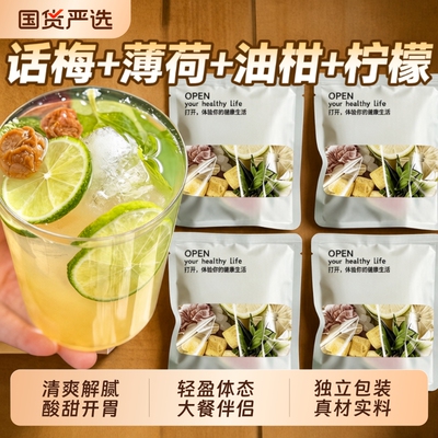 话梅油柑冷泡茶包|超4000次加购