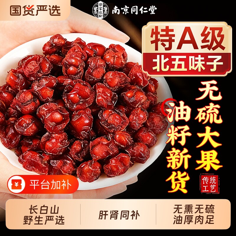 同仁堂五味子中药材官方旗舰店正品野生泡水喝北茵陈养肝茶山茱萸