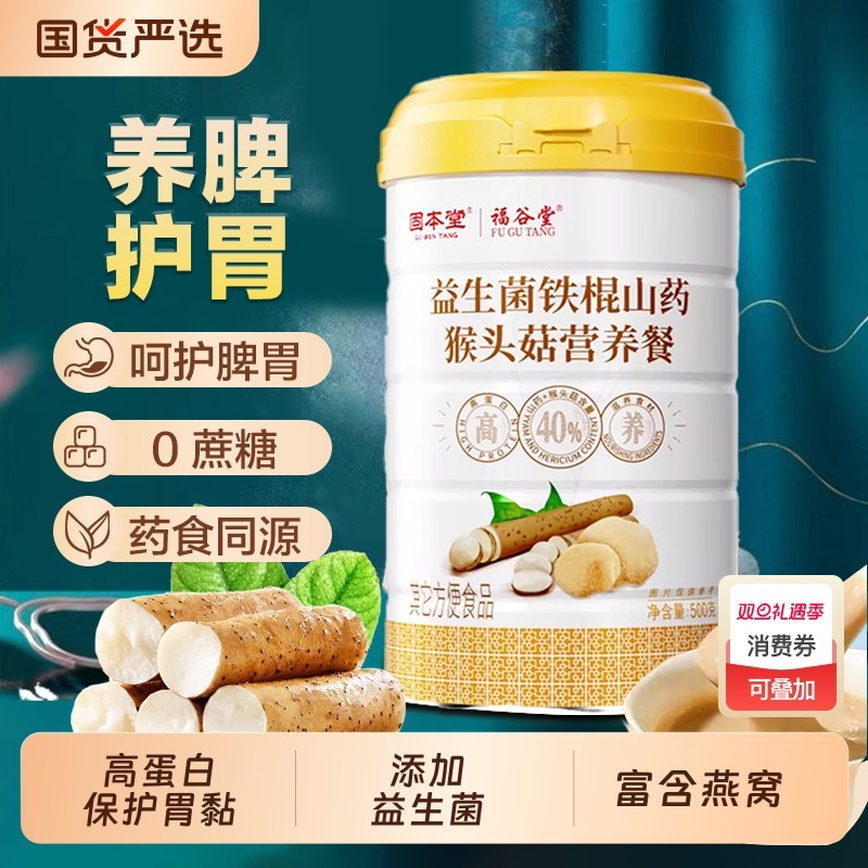固本堂猴头菇养胃粉山药粉益生菌营养早餐代米糊即食肠铁棍老年人