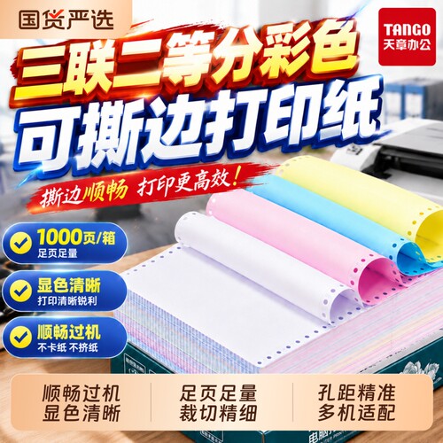 绿韵电打纸三联二等分四联五联
