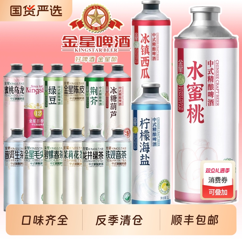 金星啤酒中式精酿毛尖茉莉花茶冰糖葫芦柠檬海盐水蜜桃砂糖橘整箱