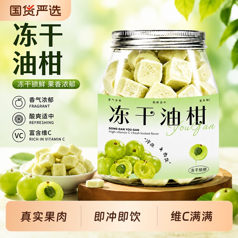 冻干油柑油甘茶精选油甘果余甘子冻干刺梨果泡水清香回甘鲜爽甘甜