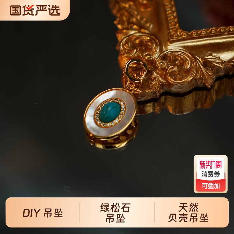 可拆卸DIY天然母贝绿松石挂坠万能扣吊坠单坠挂坠子