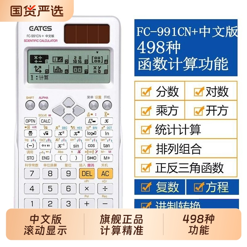 伊达时计算器科学FC-991CN中文版复数相量函数解方程考研考试专用