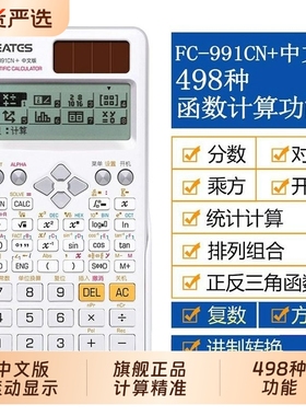 伊达时科学计算器FC-991CN中文版复数相量函数解方程考研考试专用大学生计算器函数计算器金融多功能计算器