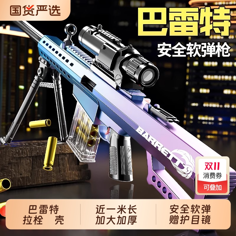 巴雷特抛壳软弹枪玩具狙击枪AWM仿真抢模型儿童男孩98K步枪射击